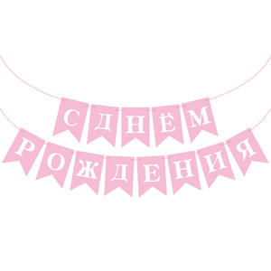 Bannière d'anniversaire <span class=keywords><strong>russe</strong></span> « Joyeux Anniversaire » en forme de trompette, décoration de fête d'anniversaire, fournitures pour fête d'anniversaire <span class=keywords><strong>russe</strong></span> - Product Image 6