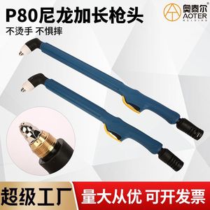 Embout de torche de découpe P80 allongé 50cm 60cm avec poignée en nylon résistante à la chaleur et aux chutes, accessoire pour torche de soudage plasma - Product Image 5
