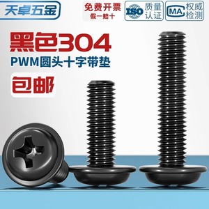 Pwm Black 304 Stainless Steel Phillips Pan Head Screws M2 M2.5 M3 M4 M5 With Washers For Metal Furniture - Product Image 3