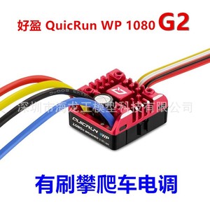 Hobbywing QuicRun WP 1080 G2 ESC con escobillas para coche RC de escalada - Product Image 1