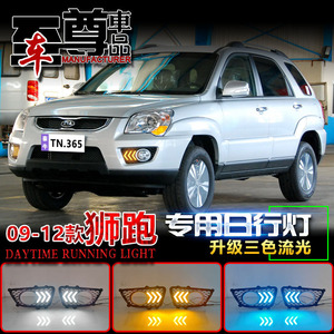 ไฟเดย์ไลท์ LED สำหรับ Kia Sportage ปี 2007-2012 รูปทรงลูกศร ไฟไหลสามสี คู่หนึ่ง - Product Image 3