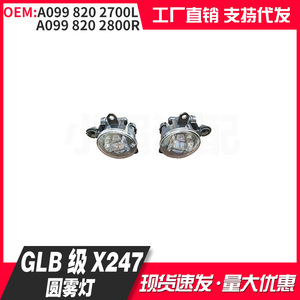 M.B STAR GLB Class X247 Round Fog Lights A0998202700L 2800R For Mercedes-Benz Replacement - Product Image 1