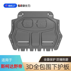 Placa de Protección de Motor Dsq Ding Shili para Skoda Yeti, Karoq, Kodiaq, Kamiq, Placa Protectora de Aleación de Aluminio y Magnesio - Product Image 4