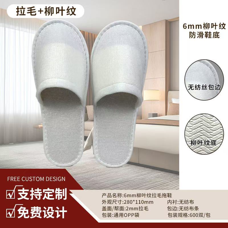 6mm willow leaf pattern brushed slippers (white trim)