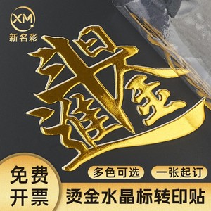 Étiquette personnalisée en feuille d'or Ping An, autocollant de transfert UV, membrane AB mate, forme irrégulière, impression jet d'encre - Product Image 2
