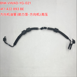 4F1 422 893 BE 动力转向系统高压软管泵至转向器，适用于 A6L C6 2005 2012 <span class=keywords><strong>2</strong></span>.4L <span class=keywords><strong>2</strong></span>.8L 3.0L 转向管 - Product Image 1