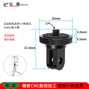 ขาตั้งกล้องแอคชั่น Feichao แบบปรับได้ 1/4 นิ้ว ทำจากอลูมิเนียมอัลลอย สำหรับ GoPro Insta360 X5 พร้อมอะแดปเตอร์ขาตั้งกล้องขนาดเล็ก - Product Image 4