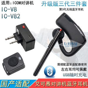 Adaptateur de casque Bluetooth de troisième génération U-YIBAI IC-V82 pour accessoires de talkie-walkie ICOM - Product Image 5