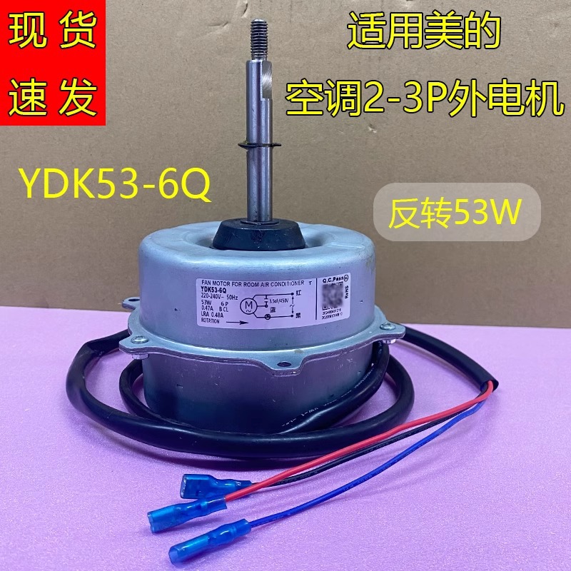 Le moteur externe compact YDK53-6Q de Midea