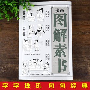 Edizione illustrata <span class=keywords><strong>del</strong></span> fumetto di Su Shu - Le strategie di Huang Shigong per fare amicizia, riconoscere le persone, grande saggezza, testo originale - Product Image 3