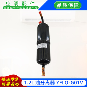 YFLQ-G01V เครื่องแยกน้ำมัน 1.2 ลิตร สำหรับอุปกรณ์ทำความเย็นเครื่องปรับอากาศส่วนกลาง - Product Image 3