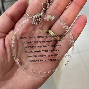 Llavero de acrílico transparente Mery para <span class=keywords><strong>Bar</strong></span>/Bat Mitzvah, pequeño regalo, impreso con UV, impermeable, ligero, tarjeta de oración hebreo para el camino de la vida - Product Image 6