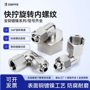 Zoni Nickel Plated Copper Quick Connect Fitting PLF8-02 Rotary Internal <b>Thread</b> Elbow 6mm Pneumatic <b>Lock</b> Nut - Product Image 4
