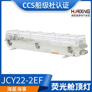 ไฟโดมเรืองแสงไฮซิง รุ่น JCY22-2EF ได้รับการรับรองมาตรฐาน CCS สำหรับการใช้งานทางทะเล - Product Image 5