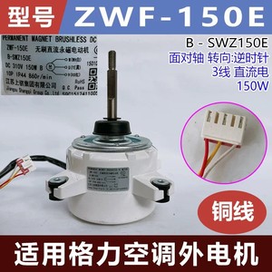 มอเตอร์ Gree ZWF-150E DC 310V 150W แบบไร้แปรงถ่านแม่เหล็กถาวร สำหรับเครื่องปรับอากาศภายนอกอาคาร - Product Image 5