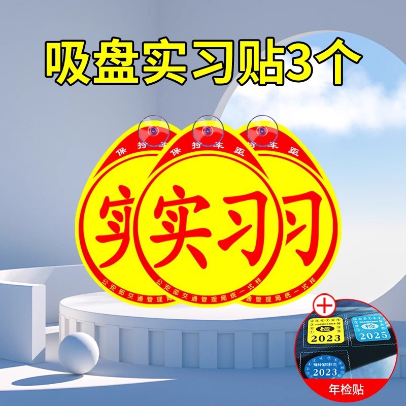 Suction Cup Practice Sticker * 3 Year Inspection Sticker