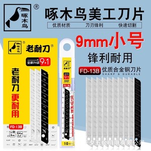 ใบมีดคัตเตอร์อเนกประสงค์ Woodpecker ขนาด 9 มม. ผลิตจากเหล็กคาร์บอน รุ่น FD-13B สำหรับงานฝีมือและการตัดวอลเปเปอร์ - Product Image 2
