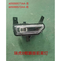 OE 605000571AA 605000572AA Accessoires de voiture Systèmes d'éclairage automatique pour Chery Tiggo 8 Phare antibrouillard avant (Version Kunpeng) Phare antibrouillard