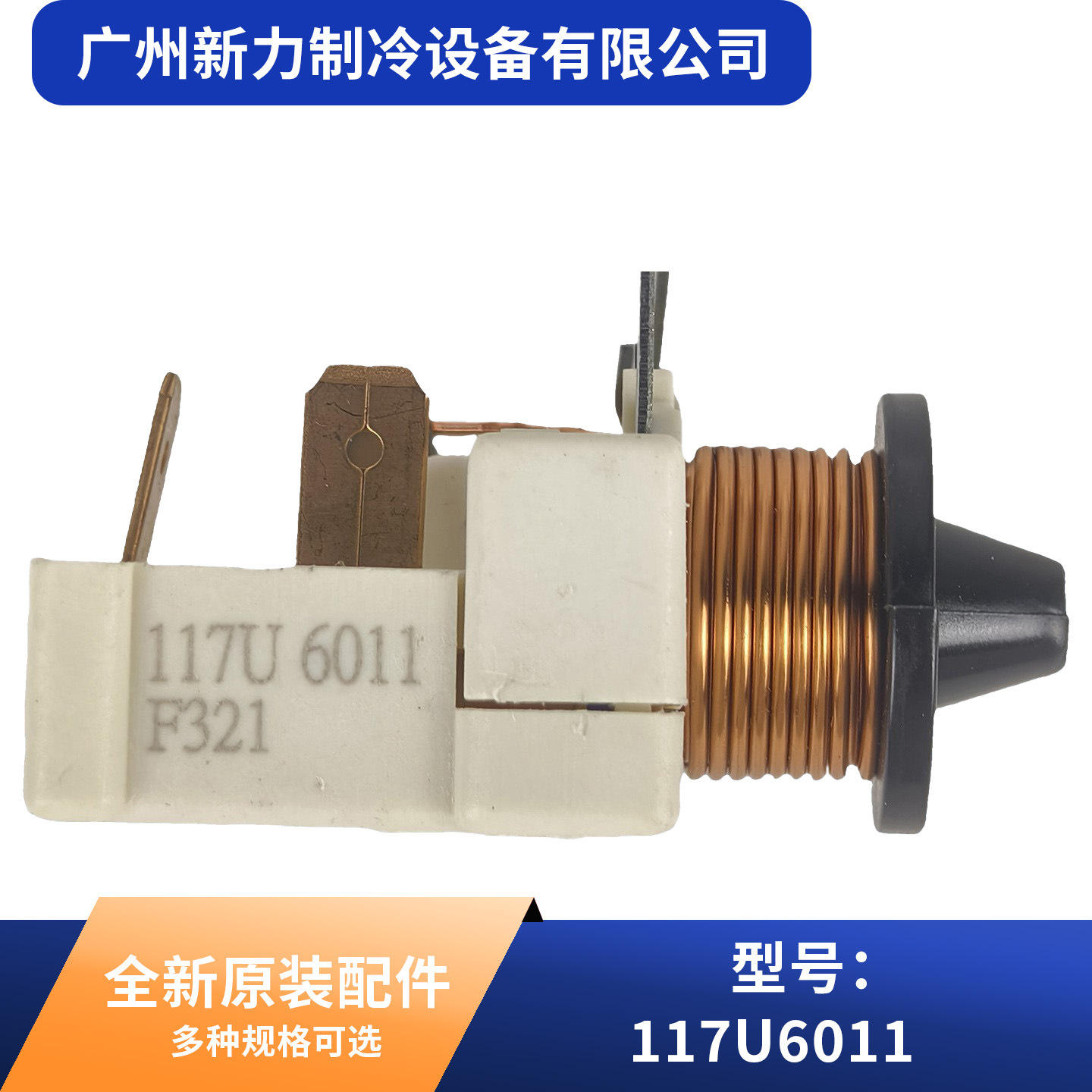 117U6011 สตาร์ทเตอร์เครื่องปรับอากาศส่วนกลาง ใหม่แกะกล่อง