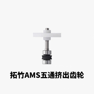 Engranaje de Extrusión de Cinco Vías Bambu AMS, Engranaje de Transmisión Metálico de 14 mm (0.55 pulgadas), Accesorio para Impresora 3D - Product Image 4