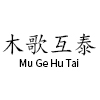 Foshan Muge Hutai Furniture Co., Ltd. logo