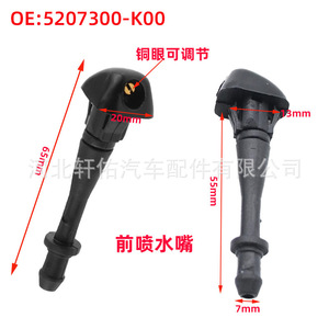 Haval Front <b>Washer</b> Nozzle 5207300K00 7mm Plastic Adjustable <b>Copper</b> Eye For H3 H2 H5 - Product Image 1