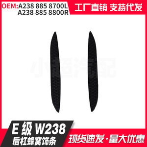 Mercedes-Benz <b>E</b>-Class W238 Rear Bumper Honeycomb Trim A2388858700L A2388858800R <b>Clip</b>-On Replacement Part - Product Image 3