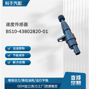 เซ็นเซอร์ความเร็วรถยนต์ BS10-43802820-01 สำหรับเปลี่ยนซ่อม - Product Image 5