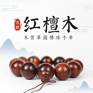 Red Sandalwood <b>Beads</b> <b>Bracelet</b> 20mm Men's Religious Ceremony Jewelry Natural Polishing Horizontal Grain - Product Image 1