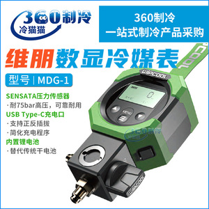 เกจวัดแรงดันดิจิตอล Vipon รุ่น MDG-1 พร้อมเซ็นเซอร์ Sensata สำหรับการเติมน้ำยาทำความเย็นและการใช้งานเครื่องปรับอากาศ - Product Image 4