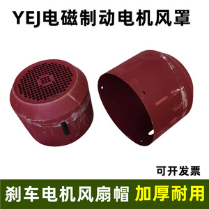 ฝาครอบพัดลมมอเตอร์เบรก YeJ พลาสติก 90 100 112 132 160 สำหรับมอเตอร์เบรกแม่เหล็กไฟฟ้า - Product Image 4