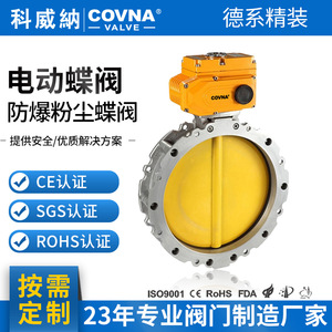 วาล์วผีเสื้อไฟฟ้า Covna DN100 สำหรับควบคุมน้ำเสียอุตสาหกรรม พร้อมมาตรฐานเยอรมัน รองรับ OEM - Product Image 4