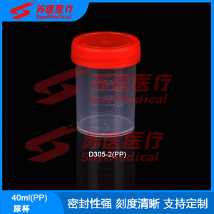 ถ้วยเก็บปัสสาวะ SuyiMedical ขนาด 40 มล. ฝาเกลียว PP รุ่น D305-2 ภาชนะเก็บตัวอย่างทางการแพทย์ - Product Image 1