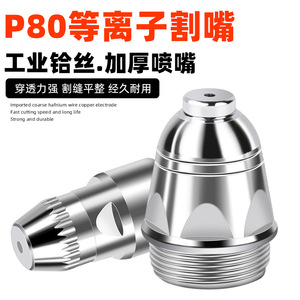 Baijin P80 Plasma Cutting Nozzle 0-25mm Air Single Phase For LGK-100 120 Machine - Product Image 2