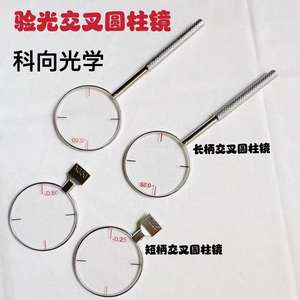 ऑप्टिकल उपकरण सहायक क्रॉस सिलेंडर लेंस प्लस माइनस 25 डिग्री प्लस माइनस 50 डिग्री और माइनस 50 डिग्री धातु हाथ क्रॉस सिलेंडर लेंस - Product Image 4