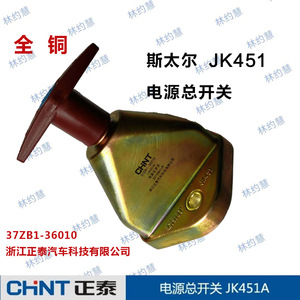Chint JK451 Main <b>Power</b> <b>Switch</b> 37ZB1-36010 For Steyr Trucks Replacement Repair Use - Product Image 2