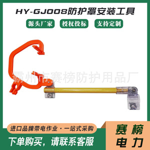 Herramienta de instalación de cubiertas protectoras para clasificaciones de torneos HY-GJ008, poste operativo aislado para construcción eléctrica - Product Image 5