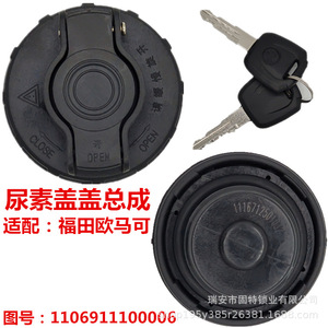 ฝาถังยูเรีย Aumark รุ่น 1106911100006 พร้อมกุญแจสำหรับรถบรรทุกขนาดเล็ก Foton Oumanke - Product Image 1