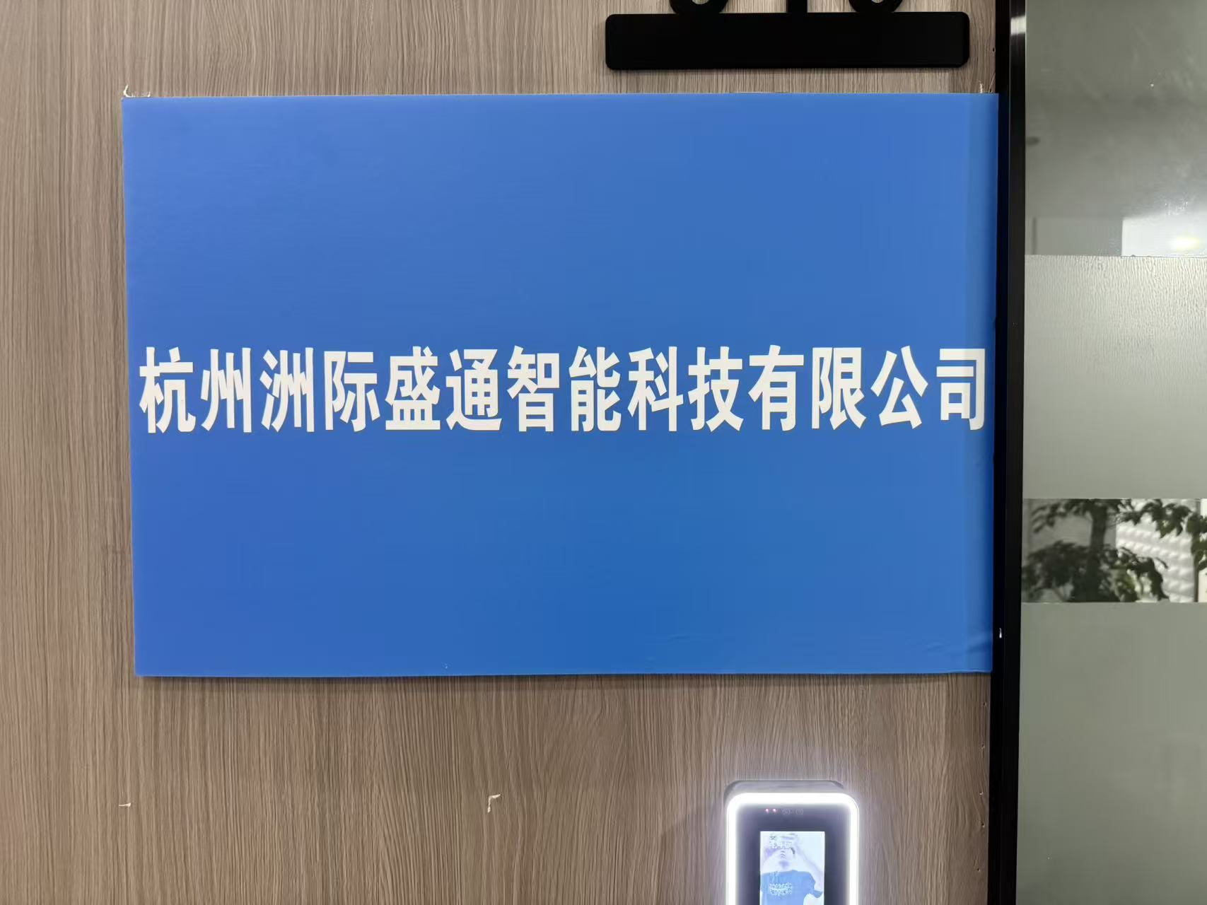 Hangzhou Intercontinental Shengtong Intelligent Technology Co., Ltd. logo
