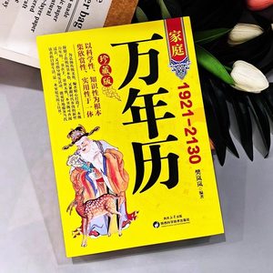 ปฏิทินครอบครัวแบบถาวร 1921-2130 ตารางเปรียบเทียบปฏิทินจันทรคติและปฏิทินตามหลักโหรา<span class=keywords><strong>ศาสตร์</strong></span>จีน ฉู่อี้ ตารางปฏิทินดาราศาสตร์จีน แบบพิมพ์ - Product Image 2