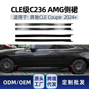 ชุดแต่งรอบคัน Mercedes-Benz CLE-Class C236 ปี 2024+ สเกิร์ตข้างสีดำเงา ลายคาร์บอนไฟเบอร์ วัสดุ ABS - Product Image 4