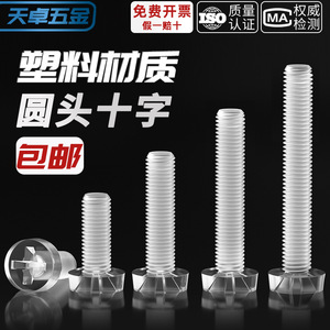 Transparent Plastic Screws Phillips Head Round Head M3 M4 M5 M6 Metric Non Magnetic Furniture Hardware Grade A - Product Image 5