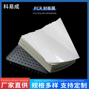 ฟิล์มปิดผนึกเพลท PCR ยี่ห้อ Keyicheng แบบ 96 หลุม ฝาครอบไมโครเพลทพลาสติกใสสำหรับการทดลองทางชีววิทยา - Product Image 4