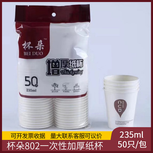 Gobelet en papier épaissi CupDuo 802 235ml jetable pour le bureau et la maison - Product Image 4