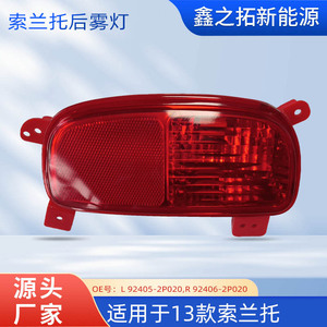 Luz Antiniebla Trasera Kia 92405-2P850 Para Sorento, Pieza de Repuesto - Product Image 5