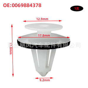 Clip de Montaje para el Umbral de la Puerta de Mercedes Benz R129 W202 W203, 17.8mm, Plástico, OE 0069884378 - Product Image 1