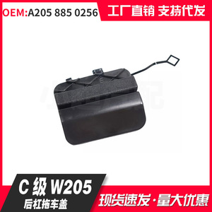 Mercedes-Benz C-Class W205 Rear Bumper Trailer Cover A205 885 0256 Bolt-On Replacement Part - Product Image 1