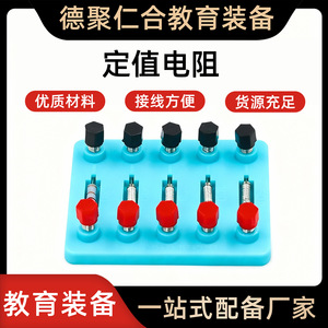 Resistencias fijas (resistencias de 5/10/15/20/valores no conocidos) para experimentos de electricidad en física de secundaria. Pedidos al por mayor recibidos - Product Image 4