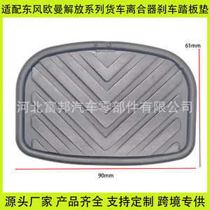 Almohadillas de Goma para Pedal de Freno y Embrague de Camión Dongfeng T23150687 para Modelos 140, 145 y 153, Repuestos - Product Image 2