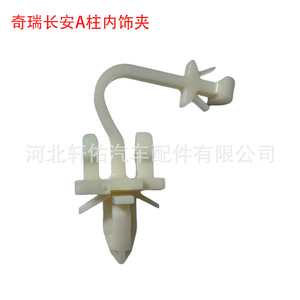 คลิปยึดเสา A ภายในรถยนต์ Chery Chang'an สำหรับ Tiggo Yida Ruicheng  อะไหล่พลาสติก XY-cy3556 - Product Image 1
